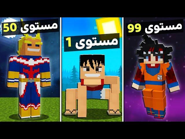 مستويات التحول الى ابطال الانمي الخارقين في ماين كرافت !  | Anime Superhero !