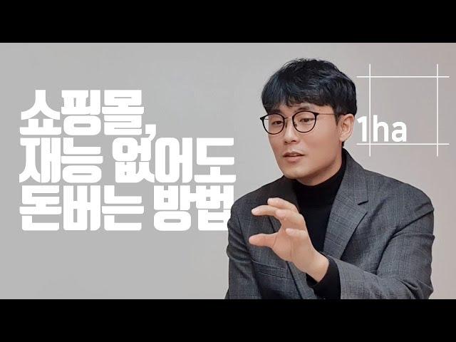 재능없이 쇼핑몰 시작하는 방법 (일헥타르) [쇼핑몰,네이버 스마트스토어,돈버는방법]