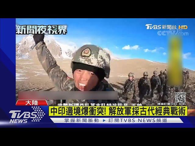 中印衝突肉搏戰 解放軍扔石揮棒佔高地｜TVBS新聞