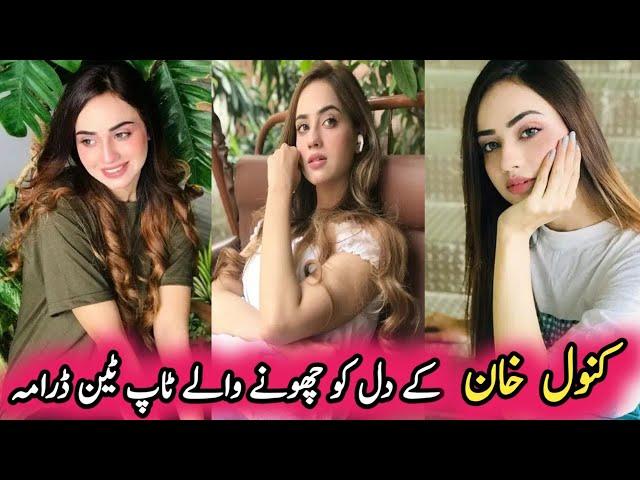 Kanwal Khan's Top Ten Heart Touching Dramas | کنول خان کے دل کو چھونے والے ٹاپ ٹین ڈرامہ