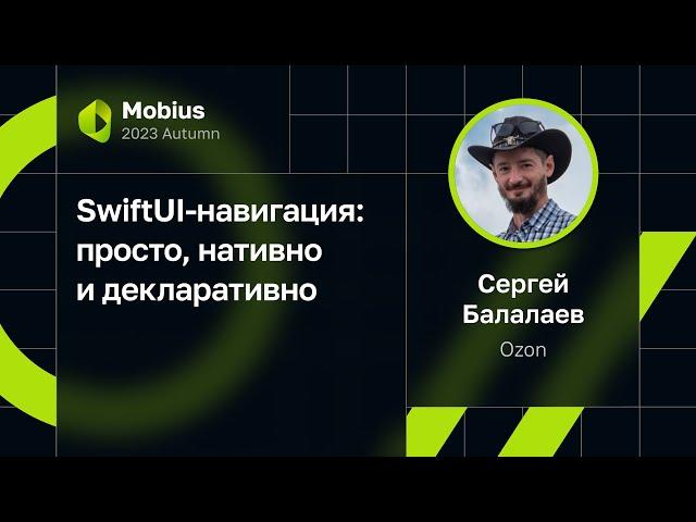 Сергей Балалаев — SwiftUI-навигация: просто, нативно и декларативно