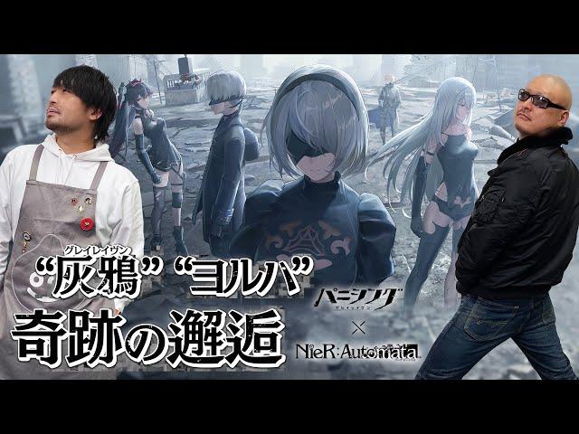 【パニシング：グレイレイヴン】荒廃した未来が交錯する パニグレ×ニーアコラボやってみた【NieR:Automata】