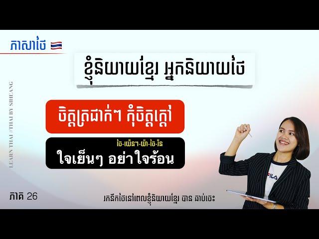 រៀនភាសាថៃ | ខ្ញុំនិយាយខ្មែរ អ្នកនិយាយថៃ " ចិត្តត្រជាក់ៗ កុំចិត្តក្តៅ " ភាសាថៃនិយាយថាម៉េច? ភាគទី 26