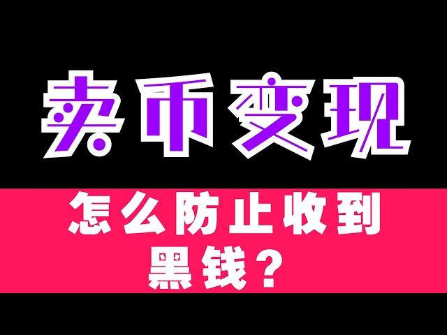 卖币变现，怎么防止收到黑钱？