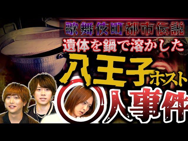 【戦慄】八王子ホスト○人事件の真相／歌舞伎町都市伝説