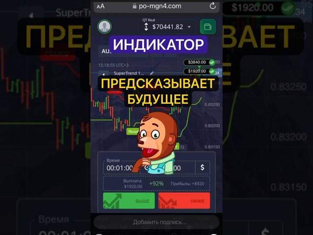 ИНДИКАТОР ПРЕДСКАЗЫВАЕТ БУДУЩЕЕ! #бинарныеопционы #trading #индикаторы