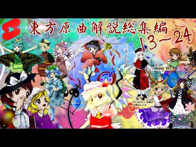 (東方project）東方原曲60秒解説総集編part.2　１3～24　 #shorts　#東方project　＃東方原曲解説　#東方原曲  ※分量注意