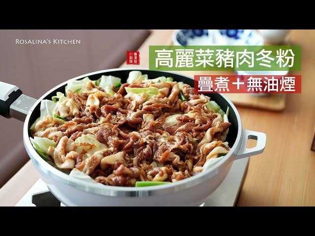 『簡單高麗菜料理』懶人的最愛～輕鬆無油煙、一鍋到底 高麗菜豬肉冬粉煲！一入口就停不下來的美味！