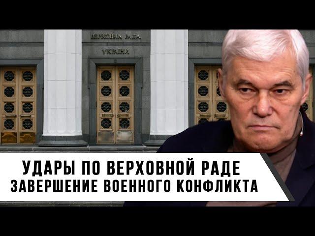 Константин Сивков | Удары по Верховной Раде. Завершение военного конфликта