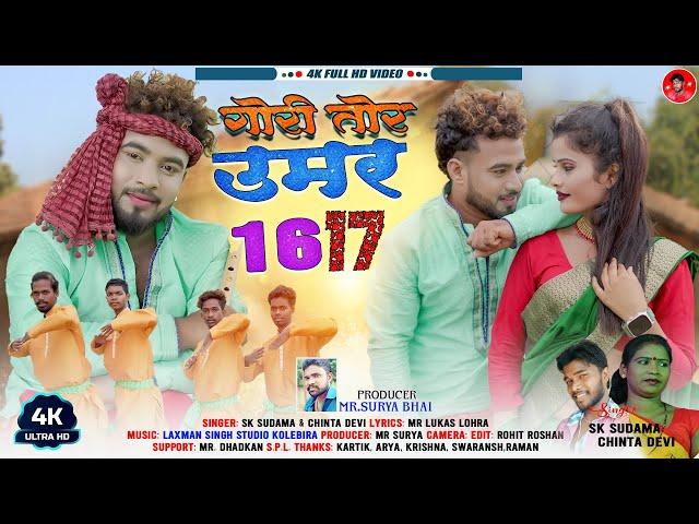 गोरी तोर उमर 16,17 new nagpuri song, theth nagpuri video 2024 singer- chinta devi &sk sudama