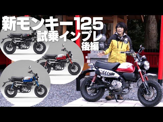 2021新型モンキー125！試乗インプレ後編！低速トルク感マシマシ！5速トランスミッション新エンジン搭載！フロントABS標準装備！