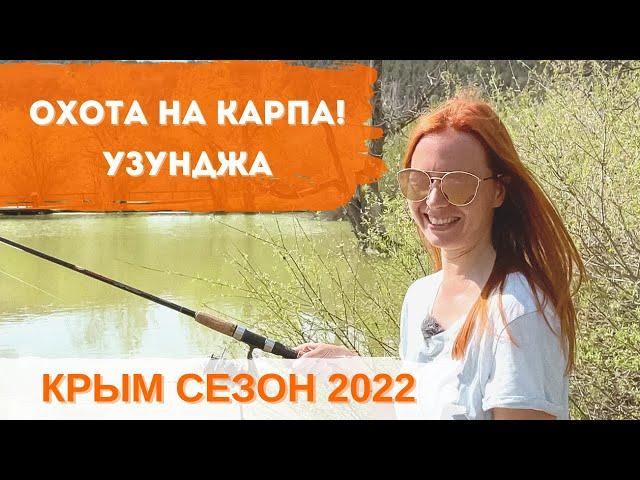 Где ловить рыбу? Загородный отдых. УЗУНДЖА. Крым СЕЗОН 2022.
