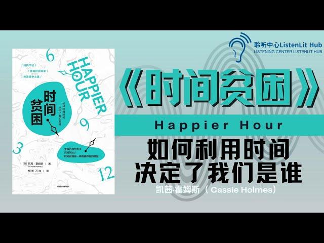 听书 —【认知】《时间贫困》如何利用时间，决定了我们是谁丨聆听中心 ListenLit Hub