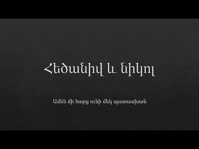 Հեծանիվ և նիկոլ