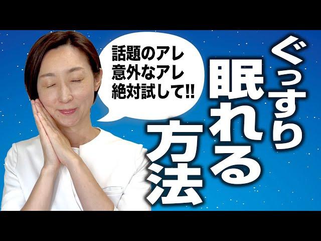 【眠れる方法】アレに入るとスゴい効果が...ぐっすり眠れる方法3選！