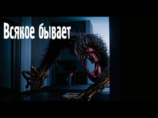 Всякое бывает. Страшные. Мистические. Творческие истории. Хоррор