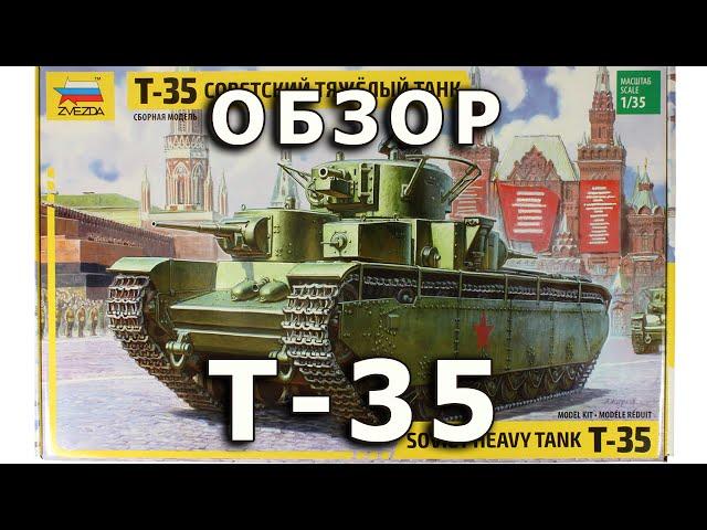 Обзор модели танка Т-35 от Звезды, масштаб 1:35 (Zvezda Soviet tank T-35 review 1/35 review)