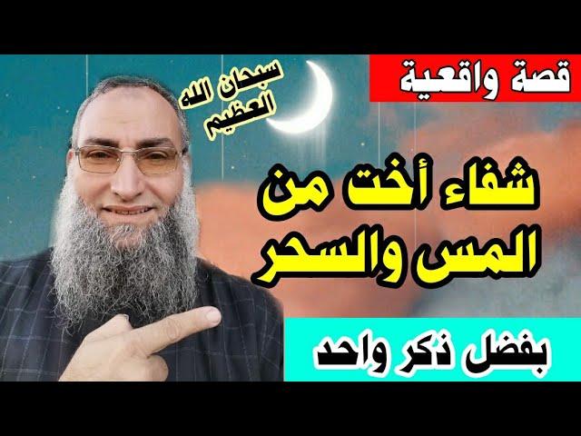 قصه شفاء واقعيه من المس والسحر بفضل ذكر واحد للشيخ /حامد السحلي