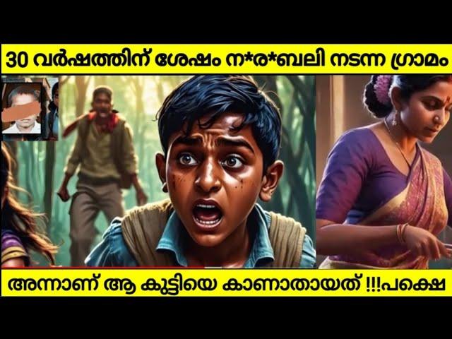 30 വർഷത്തിനുശേഷം ന*ര*ബലി നടക്കുന്ന ഗ്രാമം അന്ന് ആ കുട്ടിയെ കാണാതാകുന്നു പോലീസുകാർ പോലും കരഞ്ഞ സംഭവം