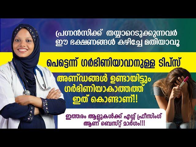 സ്ത്രീ പെട്ടെന്ന് ഗർഭിണിയാവാൻ | അണ്ഡ വളർച്ച കൂട്ടാൻ  | How to improve egg quality | Dr. mufsila