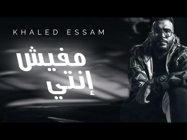 Khaled Essam - Mafeesh Enty | خالد عصام - مفيش إنتي (Lyrics video)