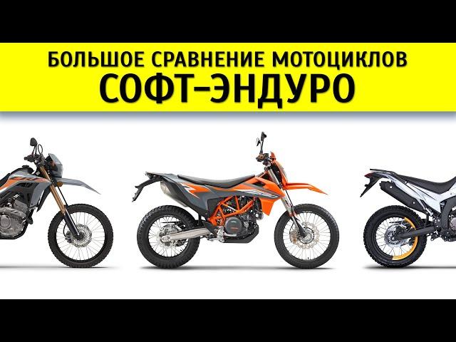 Сравнение софт-эндуро Honda CRF300L, Yamaha WR250R, Voge 300 Rally, KTM 690 Enduro, Husqvarna 701...