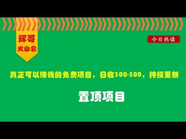 真正可以赚钱的免费网赚项目，日收300-500，持续更新