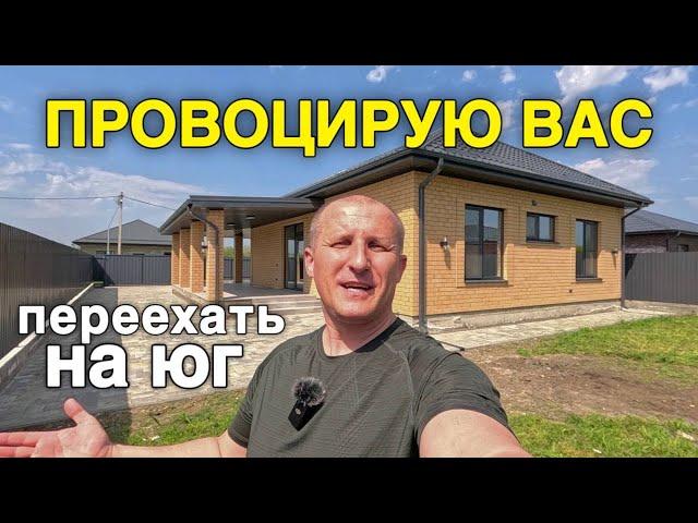 Он вас спровоцирует переехать в Краснодарский край и купить этот дом за 9 500 000 рублей