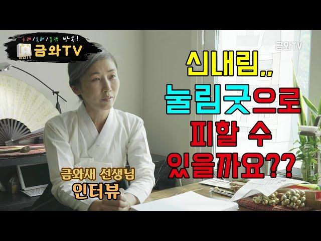 신내림 거부는 대물림 된다? 눌림굿으로 해결? 무당 팔자란 | 금와TV