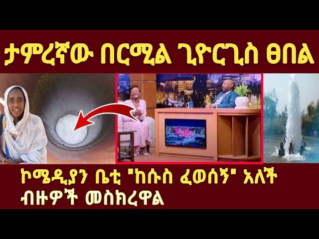 ተአምረኛው በርሚል ቅዱስ ጊዮርጊስ ፀበል | ሌላ ዓለም ውስጥ የሚወስድ ድንቅ ጸበል |  bermil Giyorgis | በርሜል ጊዮርጊስ