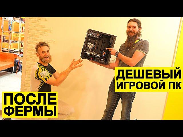 ДЕШЕВАЯ ИГРОВАЯ СБОРКА ИЗ МАЙНИНГ ФЕРМЫ | ФЛЕШМОБ #СТУЛОТНАВИДЛЯВАНИ