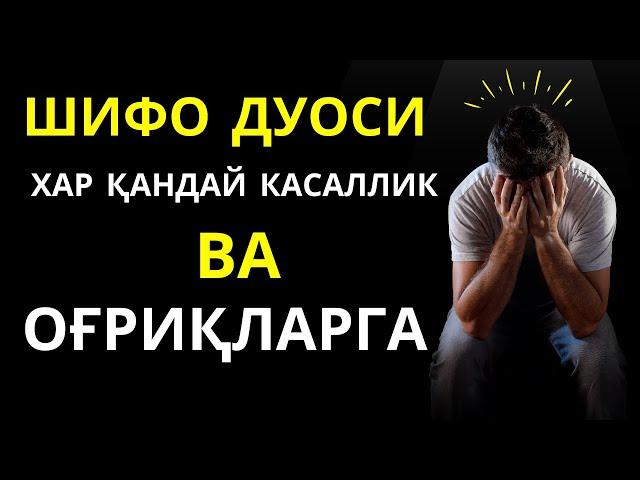 ШИФО ДУОСИ ХАР ҚАНДАЙ КАСАЛЛИК ВА ОҒРИҚЛАРГА  || дуолар, дуо