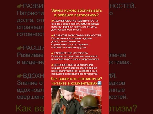 Зачем ребёнку патриотизм и как его воспитать? #советыпсихолога #родителям #патриотическоевоспитание