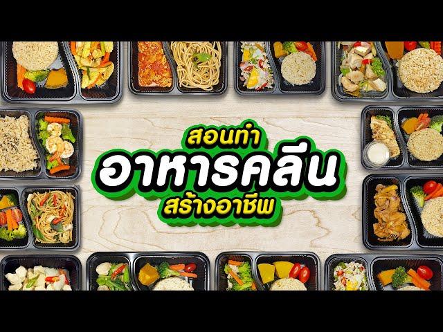 คลาสเรียนทำอาหารคลีน เปิดร้านอาหารแบบไม่ต้องมีหน้าร้าน สูตรอาหารคลีนมากถึง 80+ สูตร