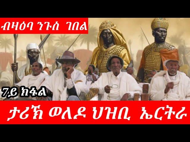 ታሪኽ ወለዶ ህዝቢ ኤርትራን ንግስነትን ኣኽሱምን። #eritrean #ethiopia #tigray