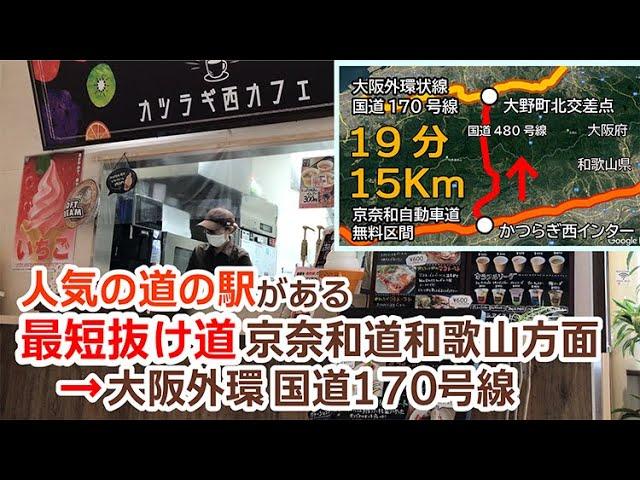 最短抜け道 京奈和道和歌山方面から大阪外環国道170号線 かつらぎ西インター～大野町北交差点