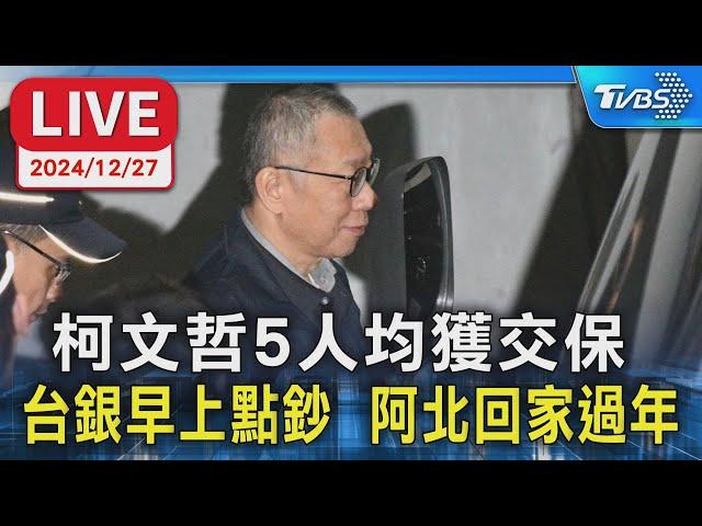 【LIVE】柯文哲5人均獲交保 台銀早上點鈔  阿北回家過年