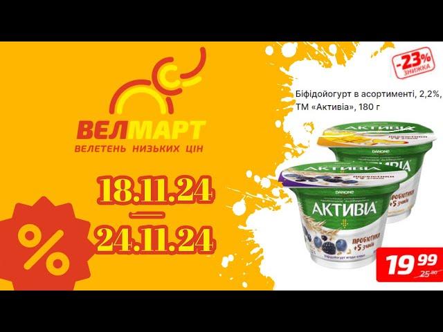 АКЦІЯ "Товар тижня" ВЕЛМАРТ 18.11.24 по 24.11.24 #акції #знижкивелмарт #ціни #велмарт #акціївелмарт