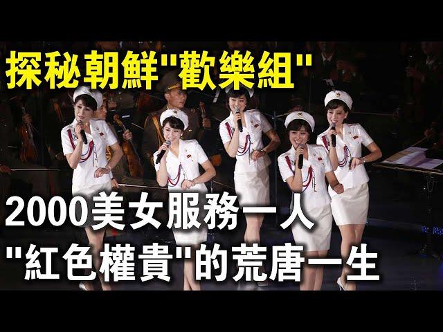 探秘朝鮮“歡樂組”！2000美女只“服務”金正恩一人！玩大冒險輸了的懲罰，讓人大開眼界？