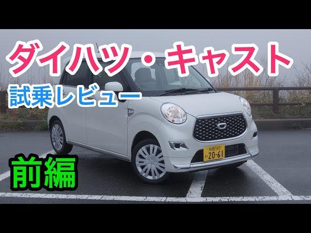 ダイハツ・キャスト レビュー 内外装とエンジン音をチェック！ Daihatsu CAST review