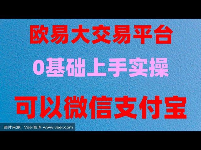 #BTC交易所清算地图 #什么是比特币挖矿 #中国用户怎么注册币安 #BTC交易手续费|#比特币在哪买##国内如何购买以太坊，ladys币他赚了33万USDT。okb购买?渠道？