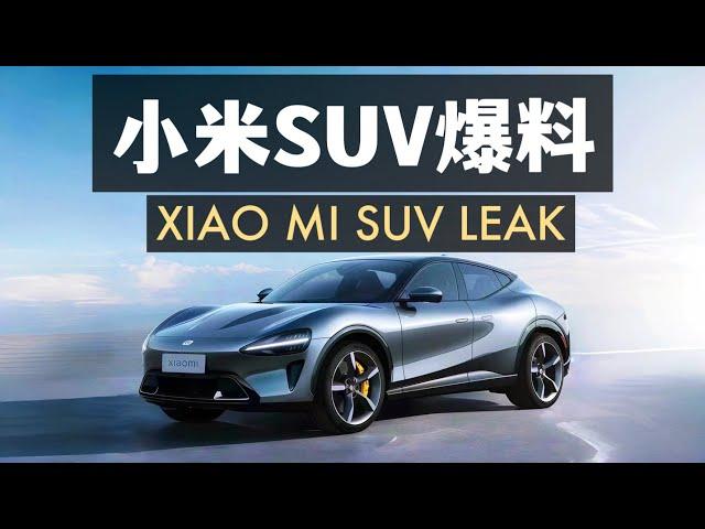 特斯拉model Y最強對手？小米SUV MX11 12月最新爆料匯總 Xiaomi SUV MX11