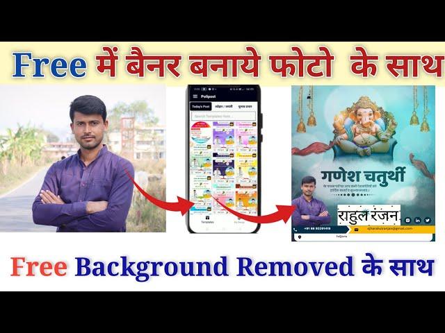 Free me poster kaise banaye mobile se || remove background ||free poster making app