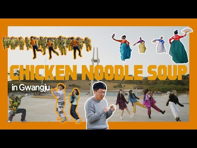 [빛튜브] 광주 시민이 도전한 '치킨누들수프' (ChickenNoodleSoup In Gwangju) - 티저영상 1편