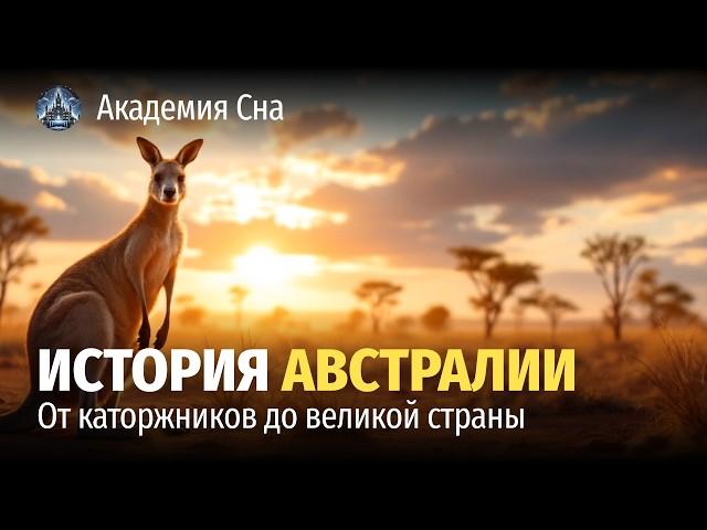 Лекция для сна  История Австралии: от каторжников до великой страны 
