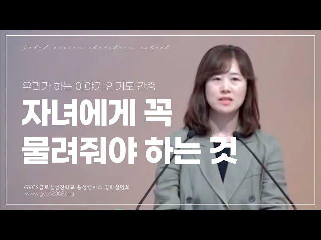 GVCS글로벌선진학교 2024 신편입생 1차 입학설명회 음성캠퍼스 인기모 간증