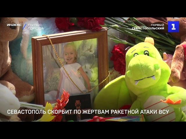 Севастополь скорбит по жертвам ракетной атаки ВСУ