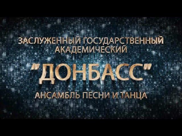 Юбилейный концерт ансамбля "Донбасс" | Телеканал ОТС