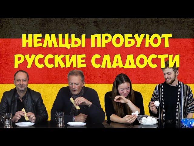 Немцы пробуют русские сладости