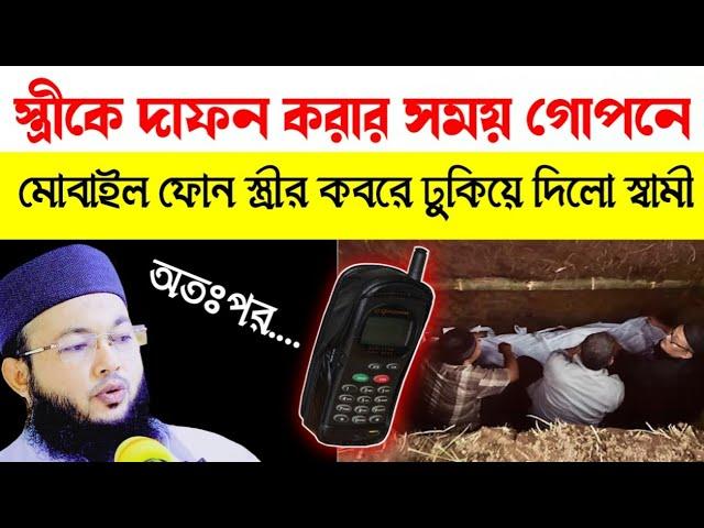 কবরের বাস্তব ঘটনা || শুনলে অবাক হবেন ||মাওলানা আল-আমিন ওয়াজ | mawlana Al-Amin waz